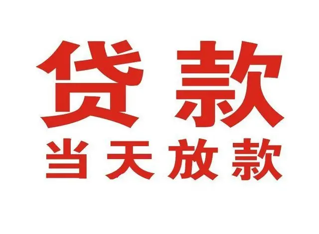 南乐个人上门借款|南乐24小私人借钱空放贷款|南乐附近无抵押借钱